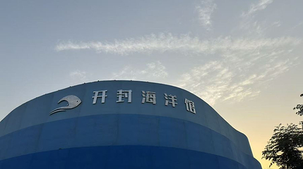 开封海洋馆第 1 张图片