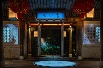 西栅夜游第 8 张图片