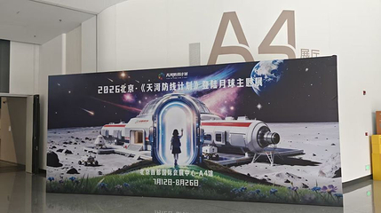 2026北京"天河防线计划"月球登陆主题展第 1 张图片