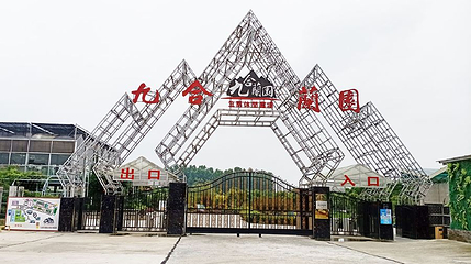 九合兰园生态休闲农场第 1 张图片