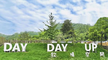 DayDayUp牧场空间