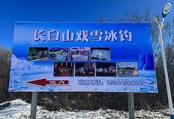 长白山戏雪冰钓第 8 张图片