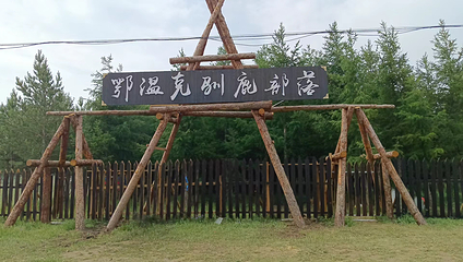 乌兰布统达瓦鄂温克驯鹿部落第 10 张图片