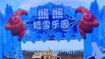 熊熊嬉雪乐园第 1 张图片