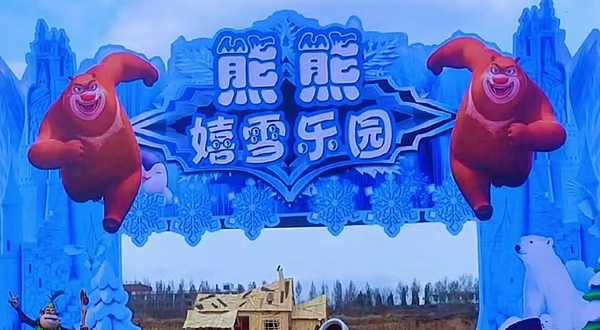 熊熊嬉雪乐园