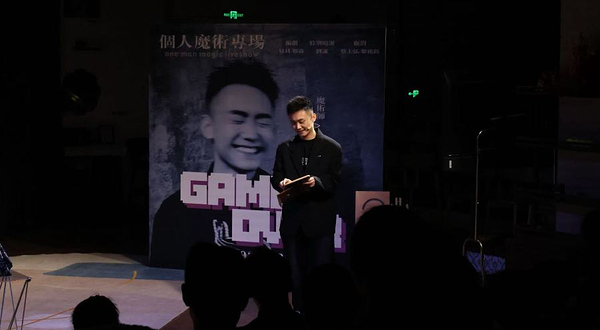 南通首演•《GAME OVER》刘谦团队魔术师贝贝个人魔术秀