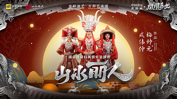 凤凰乐土·山水丽人