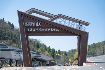 西陵峡快乐谷第 16 张图片