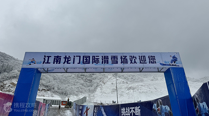 江南龙门国际滑雪场第 2 张图片