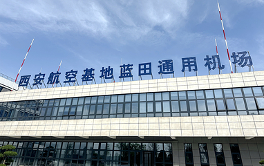 西安蓝田通用机场基地第 12 张图片