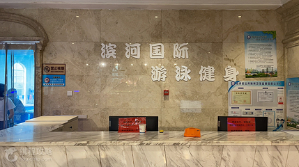 滨河国际游泳健身第 3 张图片