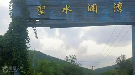 圣水澜湾漂流中心第 2 张图片