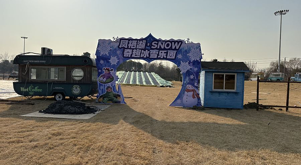 凤栖湖·SNOW奇趣冰雪乐园