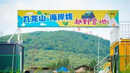 九龙山海岸线越野营地第 1 张图片