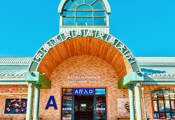 满洲里中俄互贸免税区第 8 张图片