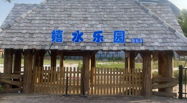 济南融创嬉水乐园