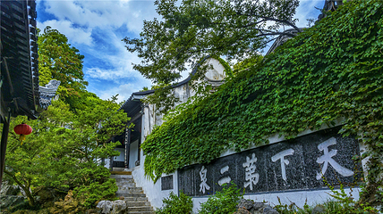 惠山古镇·寄畅园第 5 张图片
