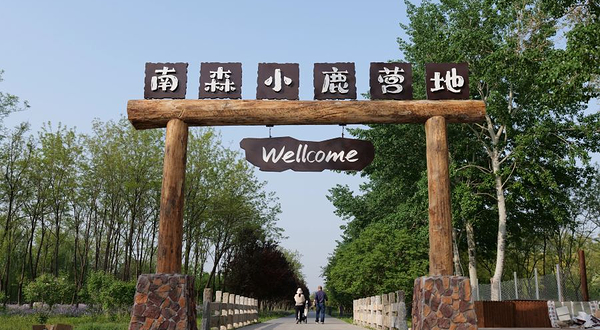 南森小鹿营地