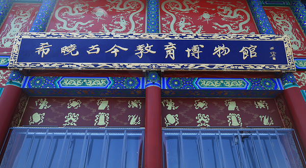 希晓古今教育博物馆