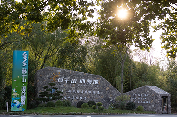 莫干山心领地度假园区第 13 张图片