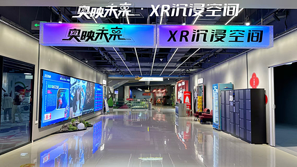 奥映未来·XR沉浸空间(钟楼星悦MALL店)第 2 张图片