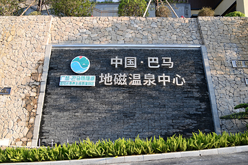 巴马赐福湖君澜地磁温泉第 1 张图片