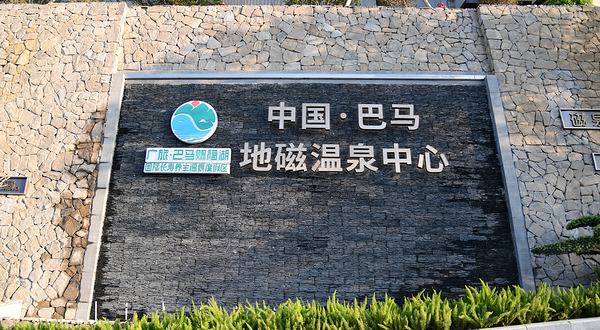 中国·巴马地磁温泉中心
