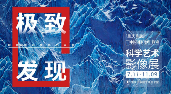 「重庆首展」中国国家地理·探索 极致发现科学艺术影像展
