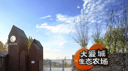 大爱城生态农场第 1 张图片