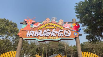 南宁之夜·枫枫萌宠乐园第 1 张图片