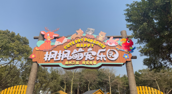 南宁之夜·枫枫萌宠乐园