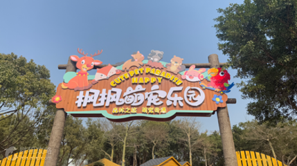 南宁之夜·枫枫萌宠乐园第 8 张图片
