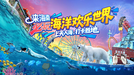 海南海洋欢乐世界第 3 张图片