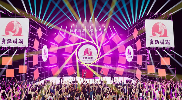 鱼跃国潮电音嘉年华