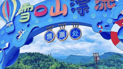 雪口山漂流第 1 张图片