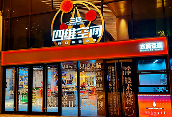 三体·四维空间 科幻体验中心(深圳湾区之眼店)第 1 张图片