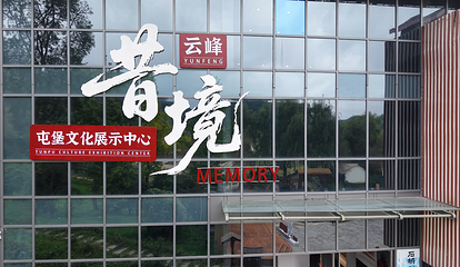 云峰屯堡景区第 37 张图片