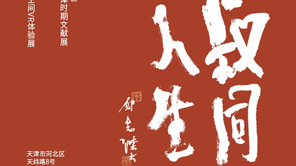 【VR溯源 叔同人生】中国首部李叔同主题VR大空间探索体验第 1 张图片