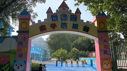 世际园亲子悠乐谷第 1 张图片