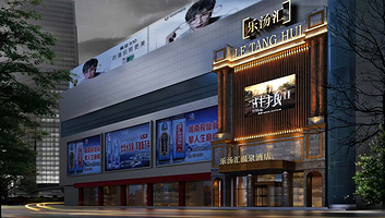 河间市乐汤汇温泉汗蒸生活馆