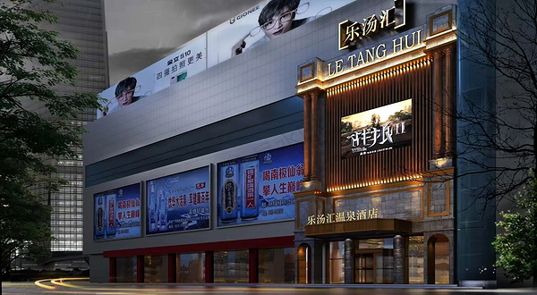 河间市乐汤汇温泉汗蒸生活馆