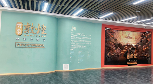 《万象敦煌：秘宝与黄沙》大型沉浸式VR探索体验