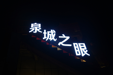 泉城之眼·高空观景台第 46 张图片
