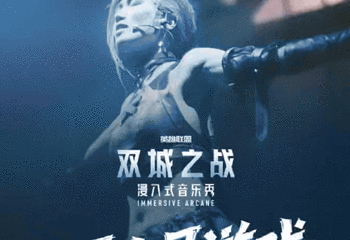 浸入式音乐秀《双城之战》 Immersive Arcane第 4 张图片