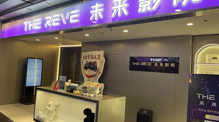 THE REVE 未来影院VR大空间第 1 张图片