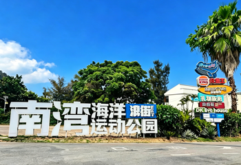 涠洲岛南湾海洋运动公园第 48 张图片