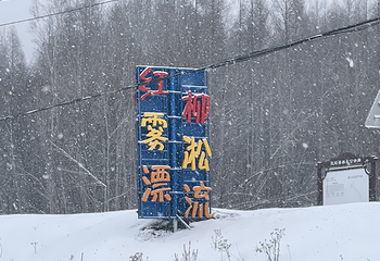 长白山红柳雾凇漂流风景区第 28 张图片