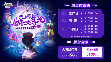 云上草原国际大马戏第 2 张图片