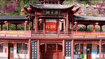 沙河市桃花源风景区第 1 张图片