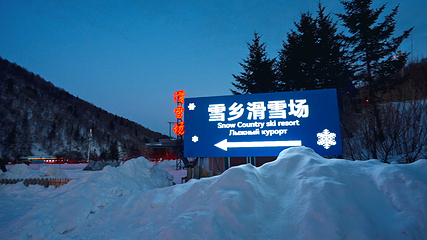 雪乡滑雪场第 32 张图片